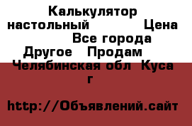 Калькулятор настольный Citizen › Цена ­ 300 - Все города Другое » Продам   . Челябинская обл.,Куса г.